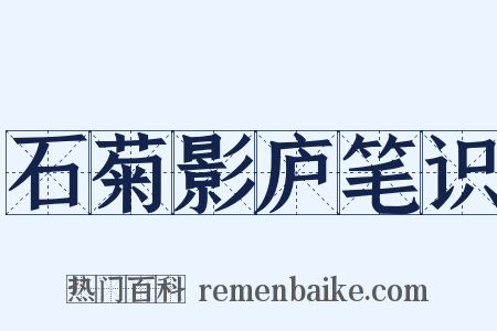 石菊影庐笔识是什么意思的图片